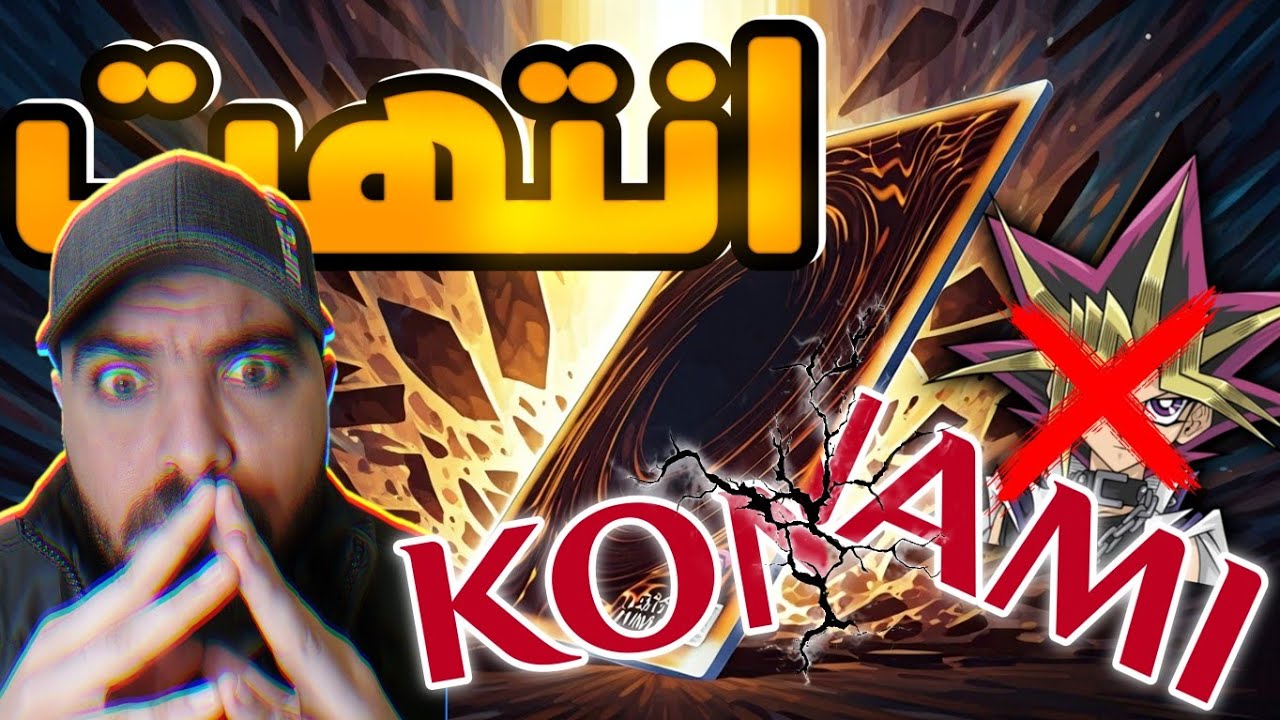 قرار كونامي الأخير اللي هيخليك تمسح اللعبة 💔 كونامي الاسوء في التاريخ 🤬 دمّرت المتعة 🔥