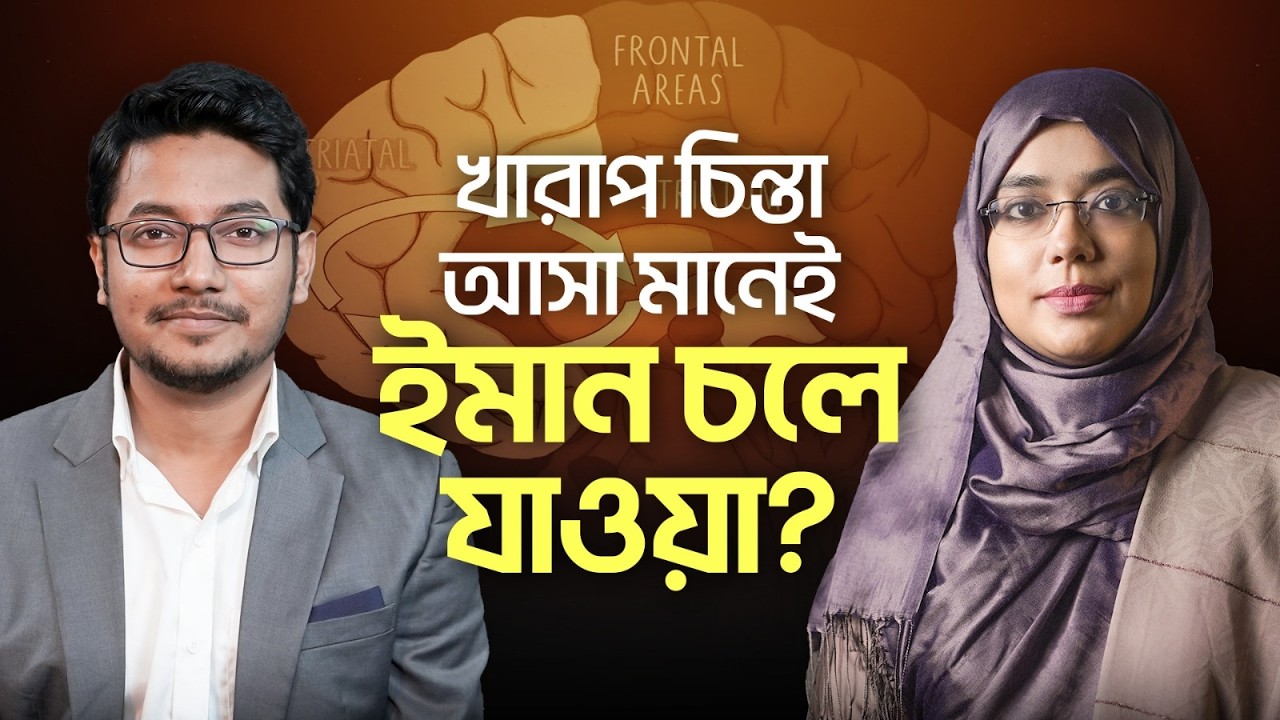 ধর্মীয় OCD: ইচ্ছের বিরুদ্ধে মাথায় আসা বাজে চিন্তাগুলো আসলে কী? | Mental Health | Islam | Negativity