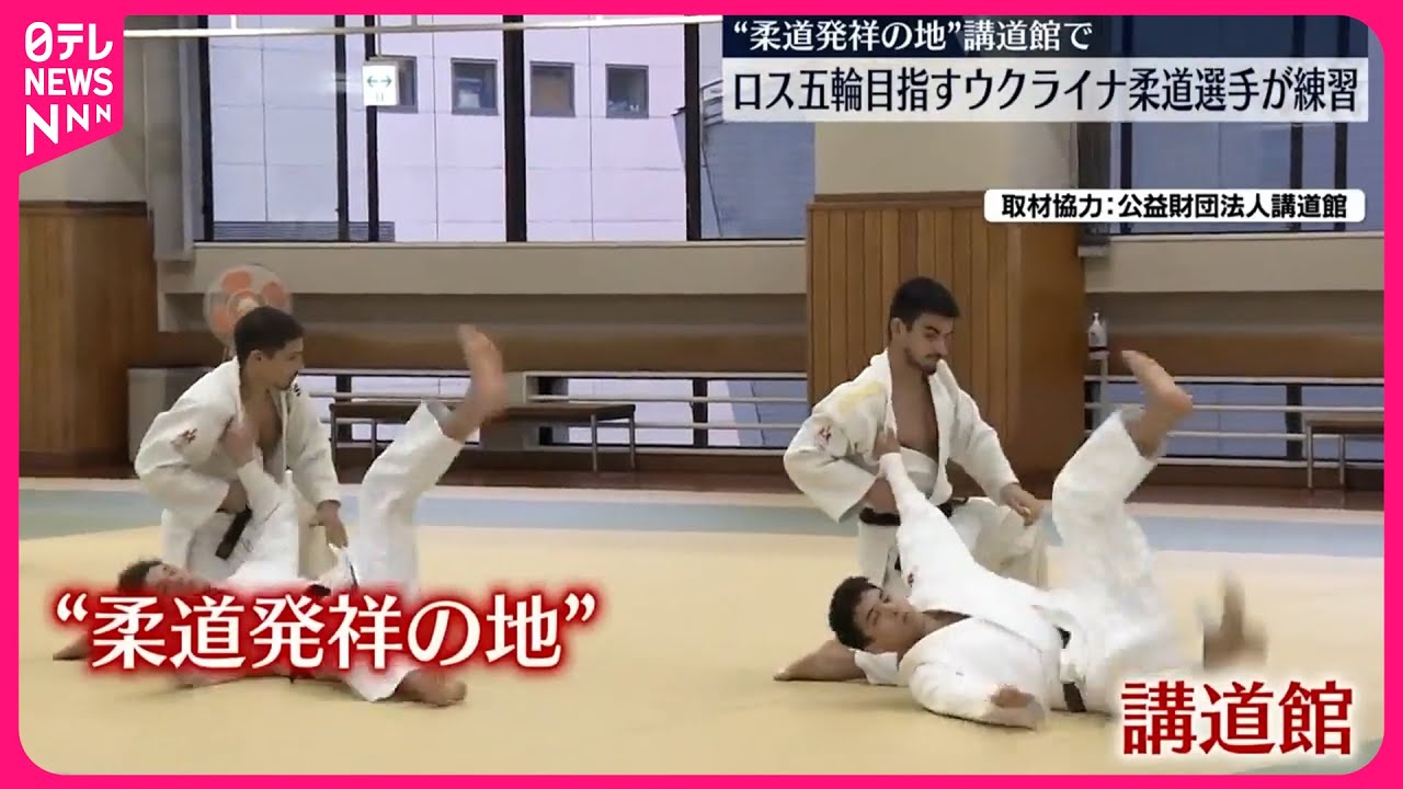 【ウクライナ柔道選手】講道館で練習  ロス五輪出場目指す