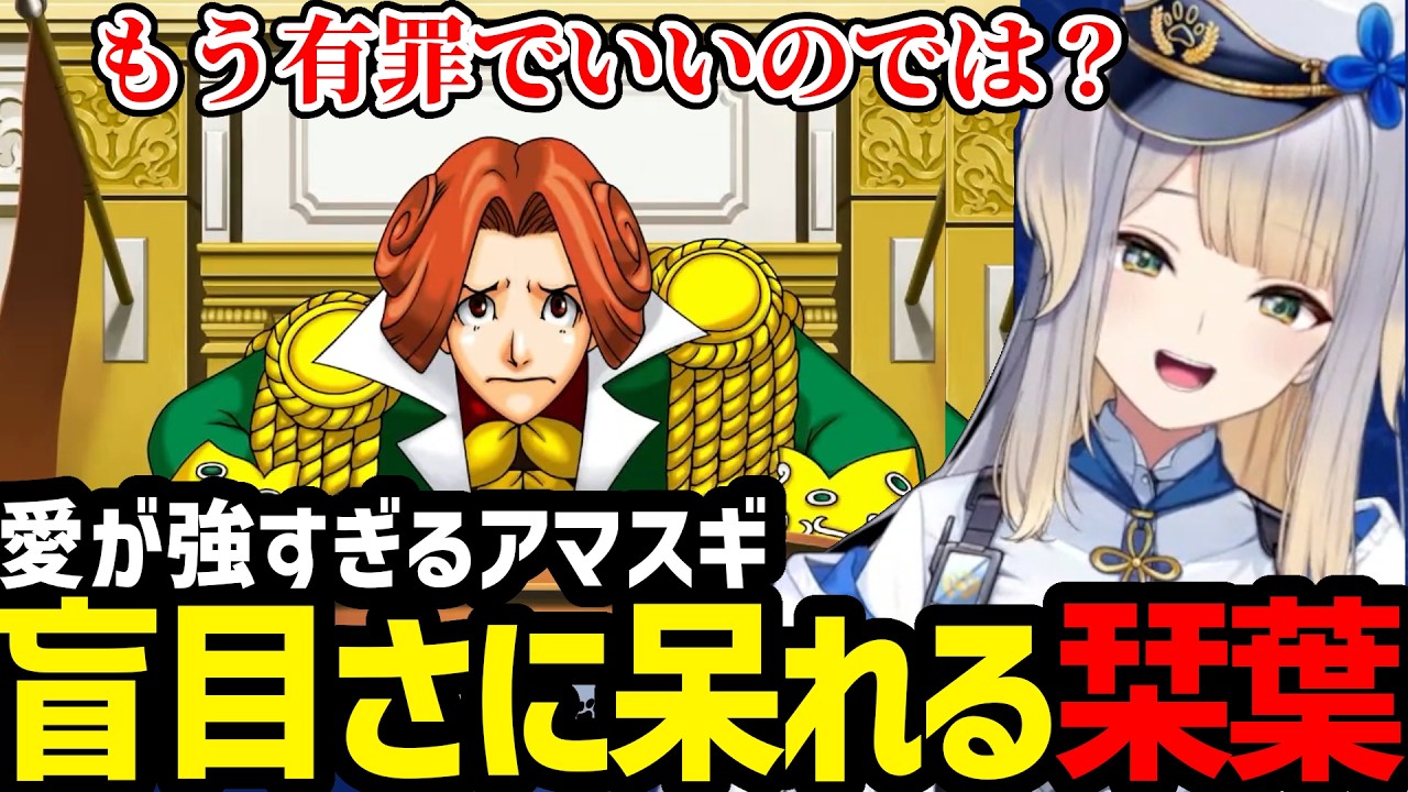 【逆転裁判3#15】愛に盲目なアマスギに呆れる栞葉【栞葉るり切り抜き】※ネタバレあり