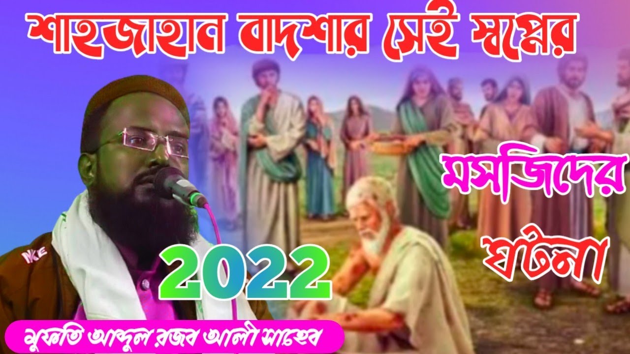 Rajab Ali Saheb waz 2021 বাদশা শাহজাহানের সেই স্বপ্নের মসজিদের ঘটনা খুব সুন্দর ওয়াজ রজব আলি সাহেব