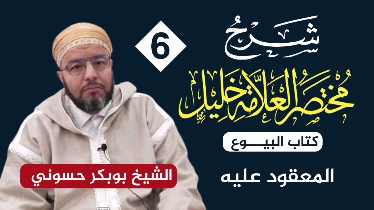 شرح مختصر خليل {6} | المعقود عليه