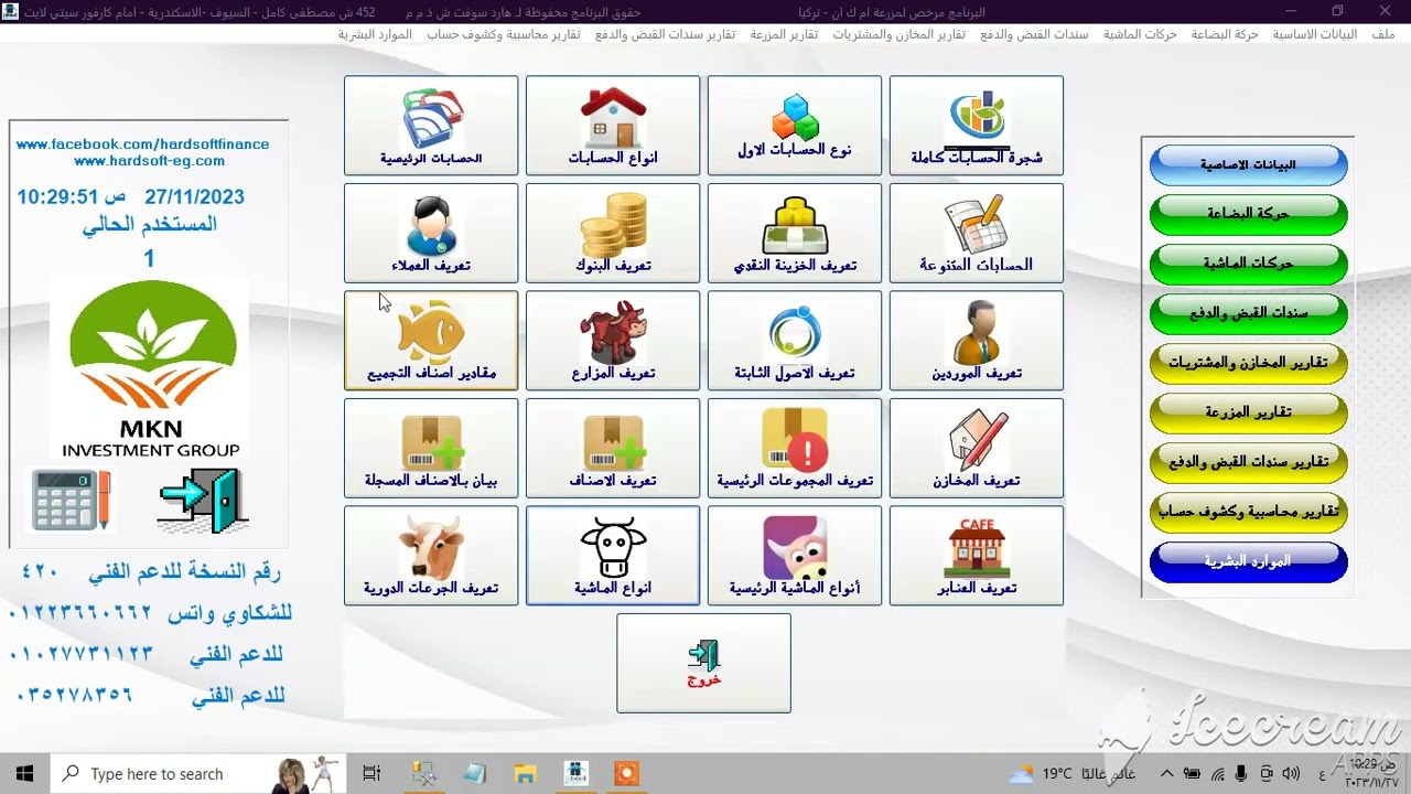 برنامج لادارة مزارع تسمين الماشية والعجول الاصدار الرابع ERP SYSTEM   00201223660662