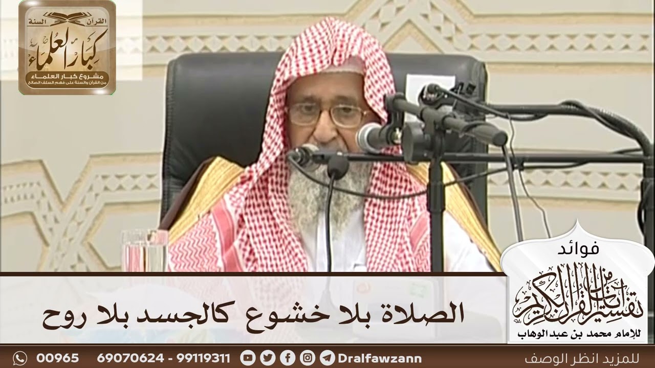 [2] الصلاة بلا خشوع كالجسد بلا روح - صالح الفوزان