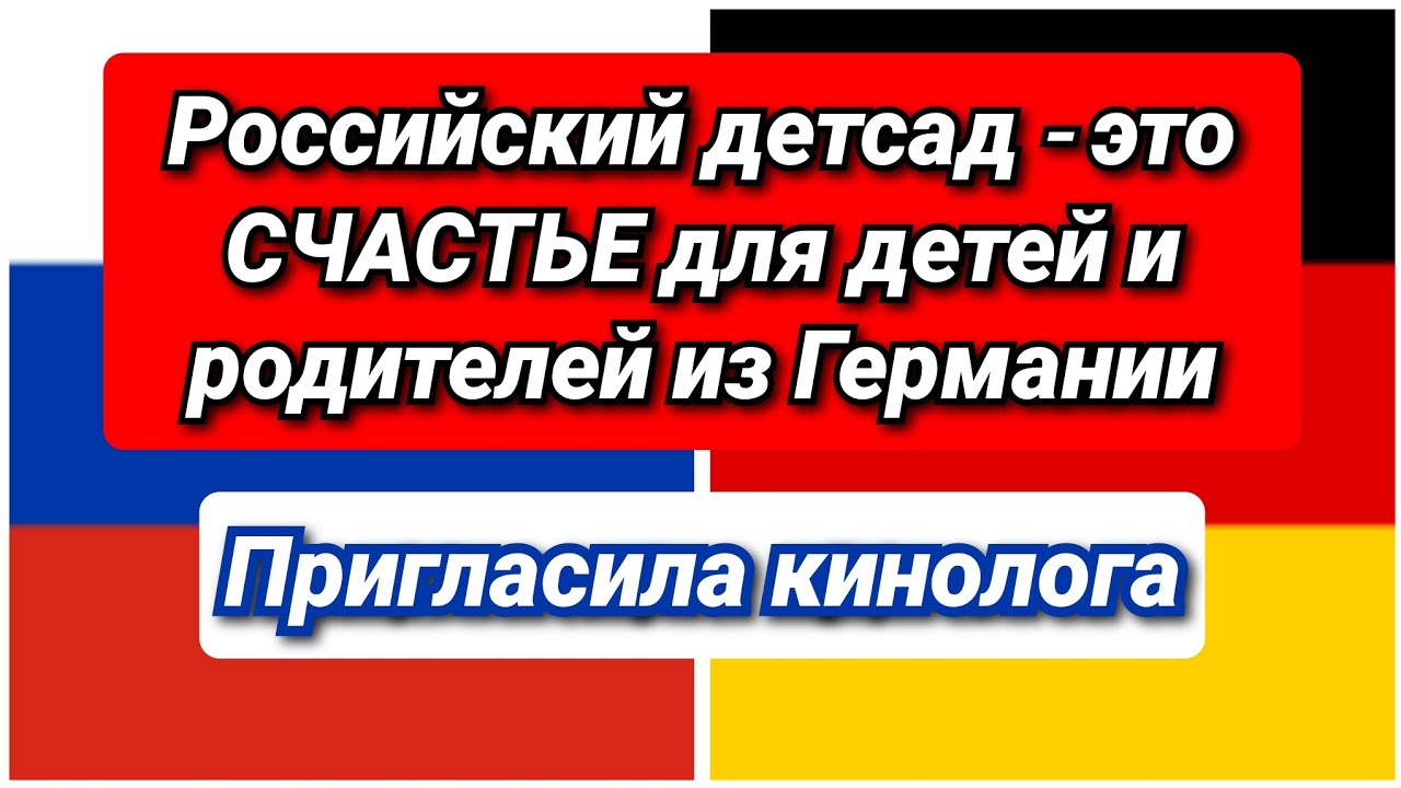 ЧАСТЬ 1️⃣ Детские сады в России и Германии и космическая разница между ними/ Из Германии в Россию