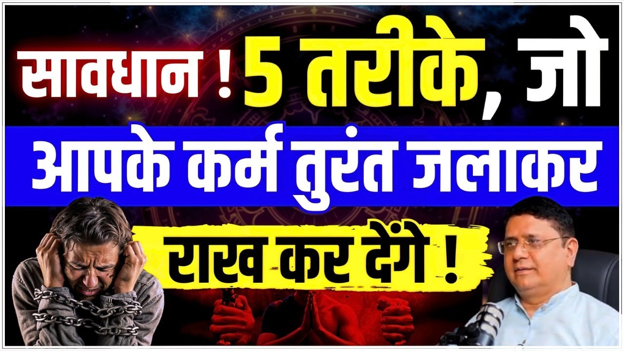 कर्म का हिसाब खत्म! इन 5 तरीकों से बदलेगा भाग्य | #sanjivmalik