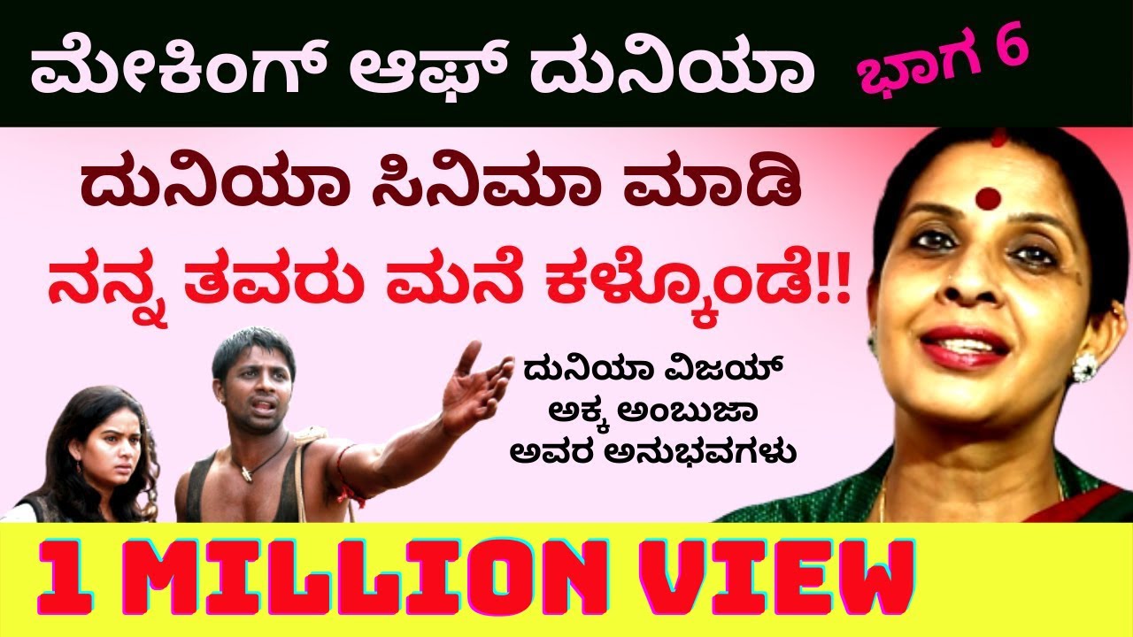 ದುನಿಯಾ ಸಿನಿಮಾ ಅಕ್ಕ ತಮ್ಮನ ಸಂಬಂಧ ಹಾಳು ಮಾಡಿತ? - Making of Duniya - Ep6 - Ambuja - Kalamadhyama-#Param