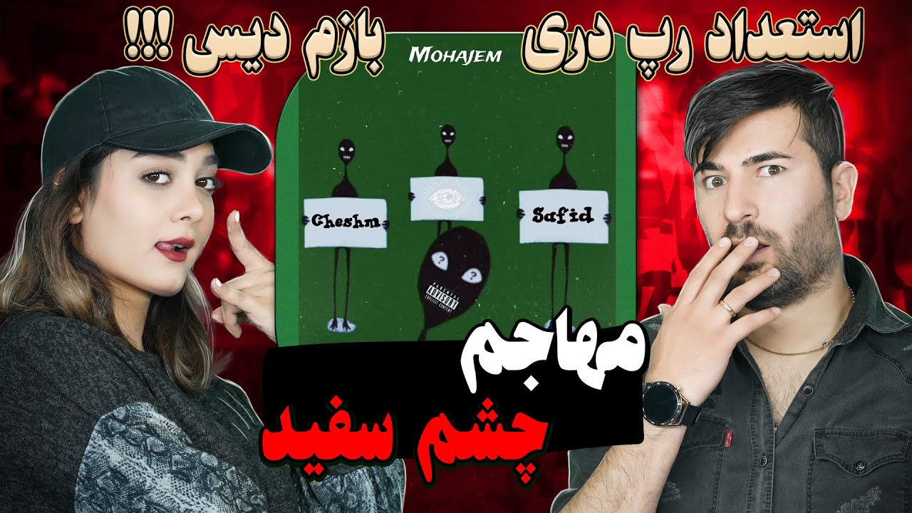 ری اکشن دختر و پسر ایرانی به رپ دری از مهاجم= چشم سفید 💗💗 Mohajem Cheshm Safid