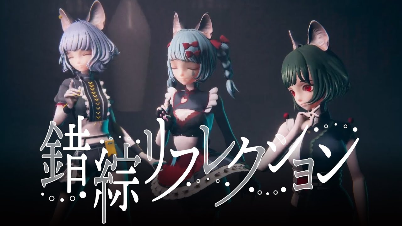 【MINI LIVE ver.】「錯綜リフレクション」Performanced by MYU & NINA & VITTE【#感情プレステージ Vol.2】