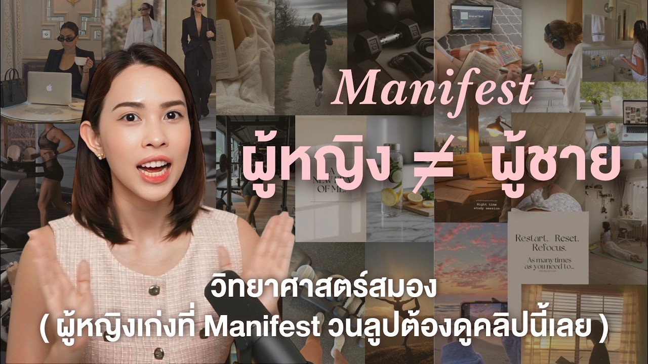 ผู้หญิงเก่ง Manifest แบบวนลูปดูคลิปนี้แล้วปลดล็อคทันที ! ศาสตร์สมองเปลี่ยนสมองคุณเป็น ผู้หญิงโชคดี