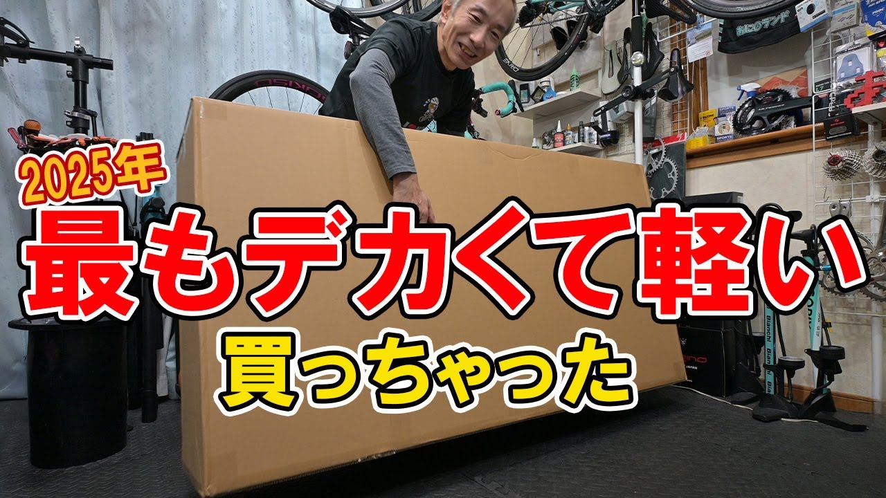 2025年ついに自転車関連で最もデカくて軽いの買っちゃった
