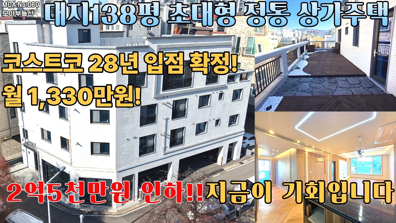 No.060. [청주상가주택]급매!!2억5천 인하!! 대지138평 율량동 초대형 코너 정통상가주택/생활인프라와 임대수요 풍부코스트코 입점확정/최고급 상가주택