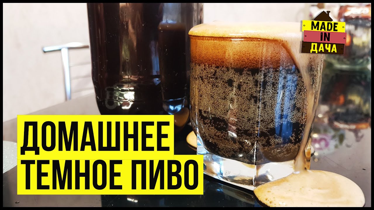 ТЕМНОЕ ПИВО в домашних условиях. Рецепт