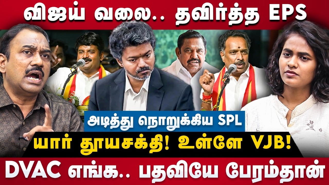 SP Lakshmanan Interview : விஜய் வலை.. தவிர்த்த EPS.. யார் தூயசக்தி! உள்ளே VJB | The Debate TVK | DMK