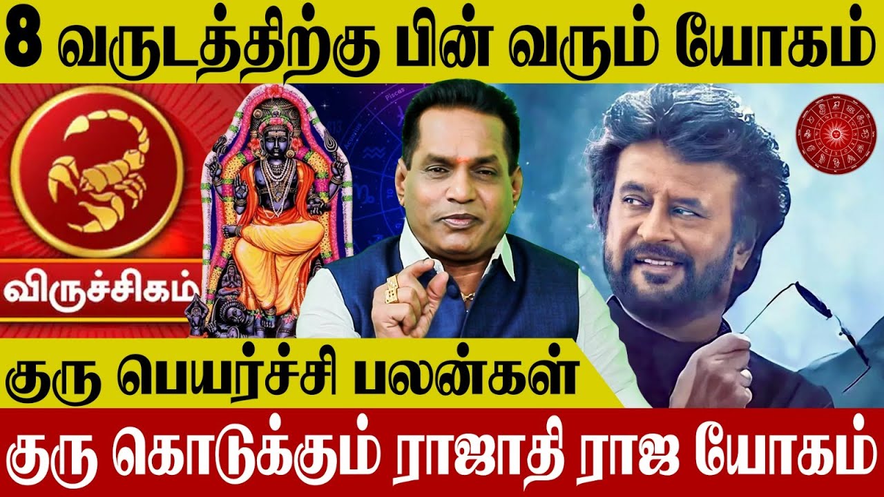 Viruchigam Rasi | Guru Peyarchi Palan 2024 | ராஜ யோகம்..! - விருச்சிகம் ராசி குரு பெயர்ச்சி பலன்கள்