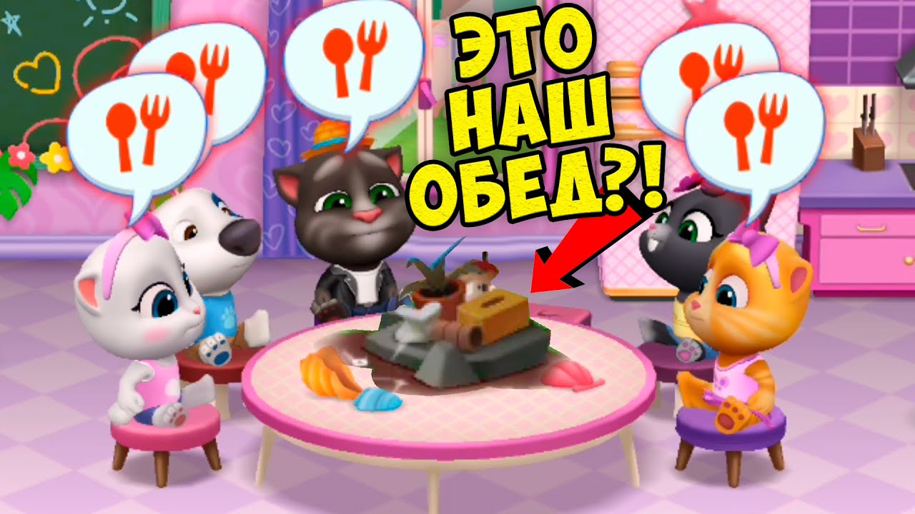 МОЙ ГОВОРЯЩИЙ кот ТОМ и друзья ГОЛОДНЫЕ котики Веселые коктейли на Малышерин тв