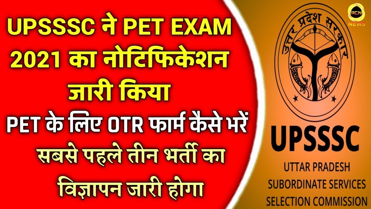 UPSSSC PET NOTIFICATION 2021 / UPSSSC OTR Registration कैसे करें UPSSSC Latest News