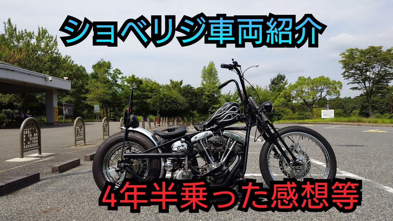 ショベルヘッド4年半乗った感想