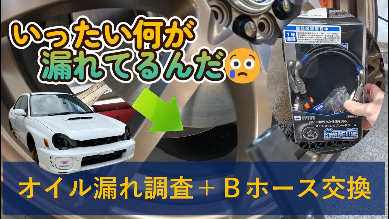 【GDBインプ】ブレーキホース交換をしながらオイル漏れの原因を突き止める