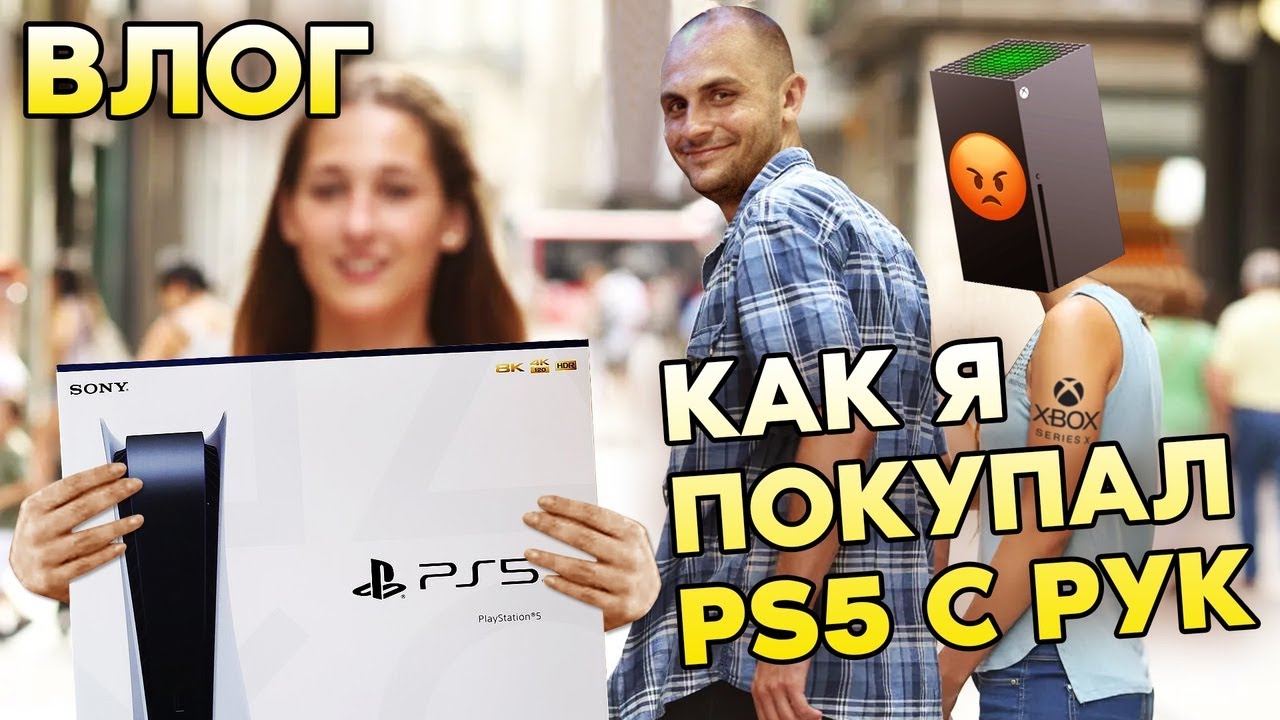 КАК Я НЕДОРОГО КУПИЛ PLAYSTATION - 5 / NEXT - GEN / ВЛОГ