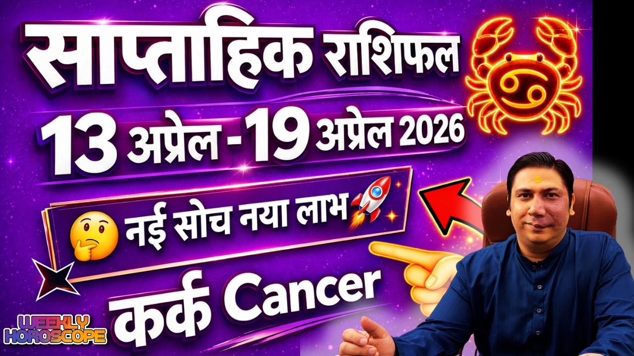 कर्क राशि | 13 April &ndash; 19 April | saptahik rashifal | Kark rashi by astroguru Nikhil | Cancer 2026