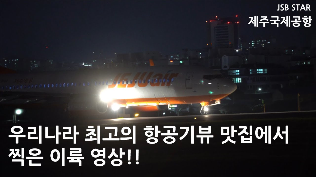 우리나라 최고의 항공기 뷰에서 촬영한 야간 제주국제공항 이륙 영상 모음. 대한항공, 아시아나, 제주, 티웨이 등!
