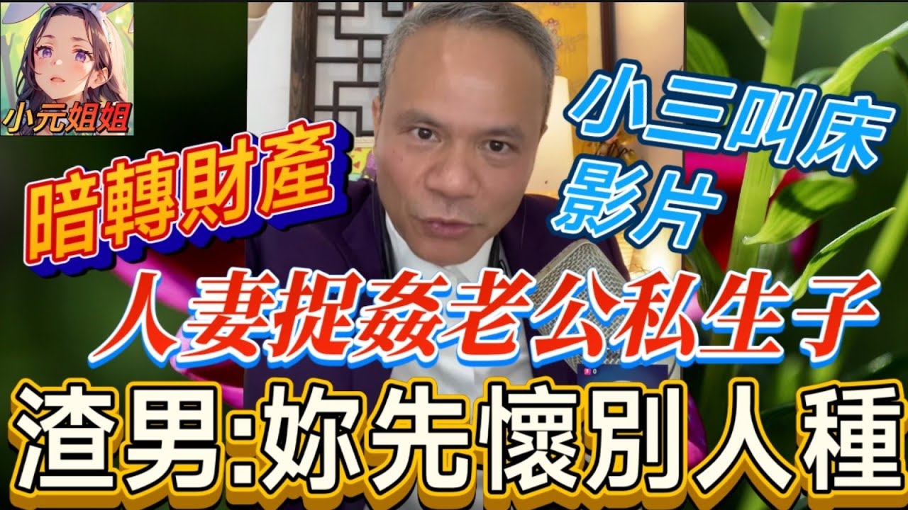 【禁忌真相】渣男偷生私生子＋買房養小三「暗轉財產＋曖昧女狂叫床」正宮抓姦「私生子藏姐姐家」渣男辯「妳先懷別人種」🤯| 天華哥談感情 #小元姐姐 #小元情感分享 #情感 #廣東話 TWAH 8 6 NO