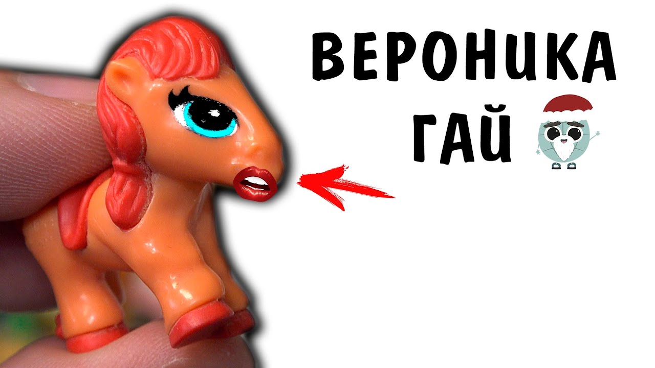 Процедура лисьи глазки для пони в ПОСЫЛКЕ от ПОДПИСЧИКА! Вероника Гай