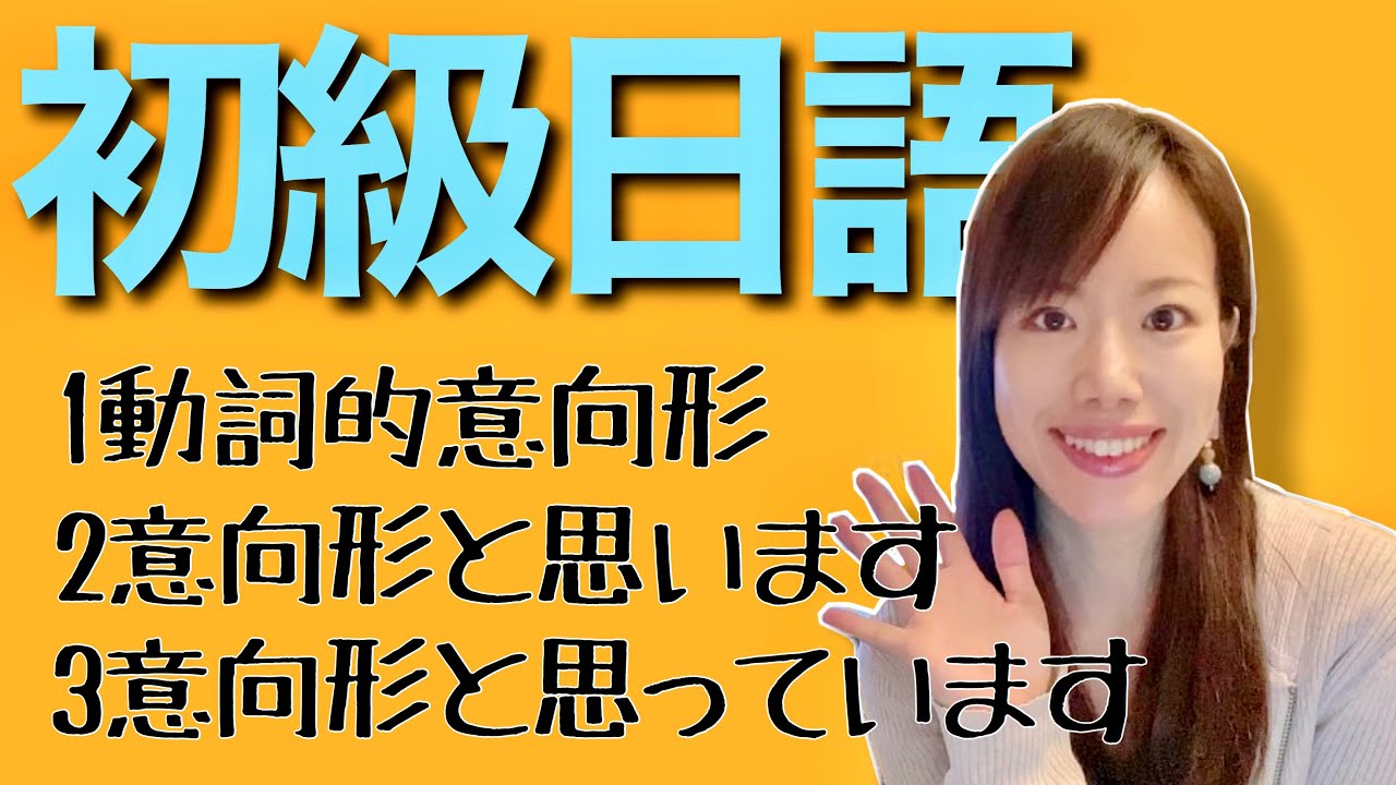 日文教學_初級日語#50｜日語語法解釋  動詞的意向形、意向形と思います、意向形と思っています【日本人老師yuka教你日語】japanese language lesson
