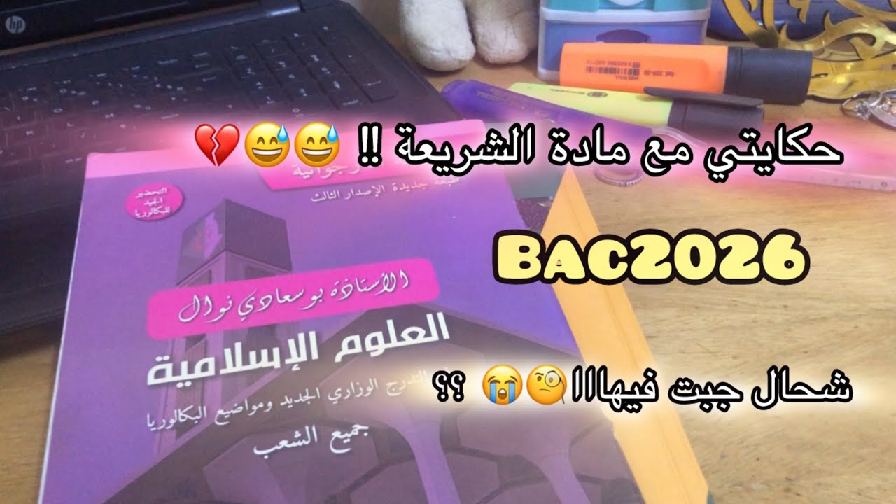 حكايتي مع مادة الشريعة!😳😭شحال جبت فيهااا؟؟🤔🔥#bac2026#روتين#bac#اكسبلور#bacdz#study#ترند#دراسة#تحفيز 
