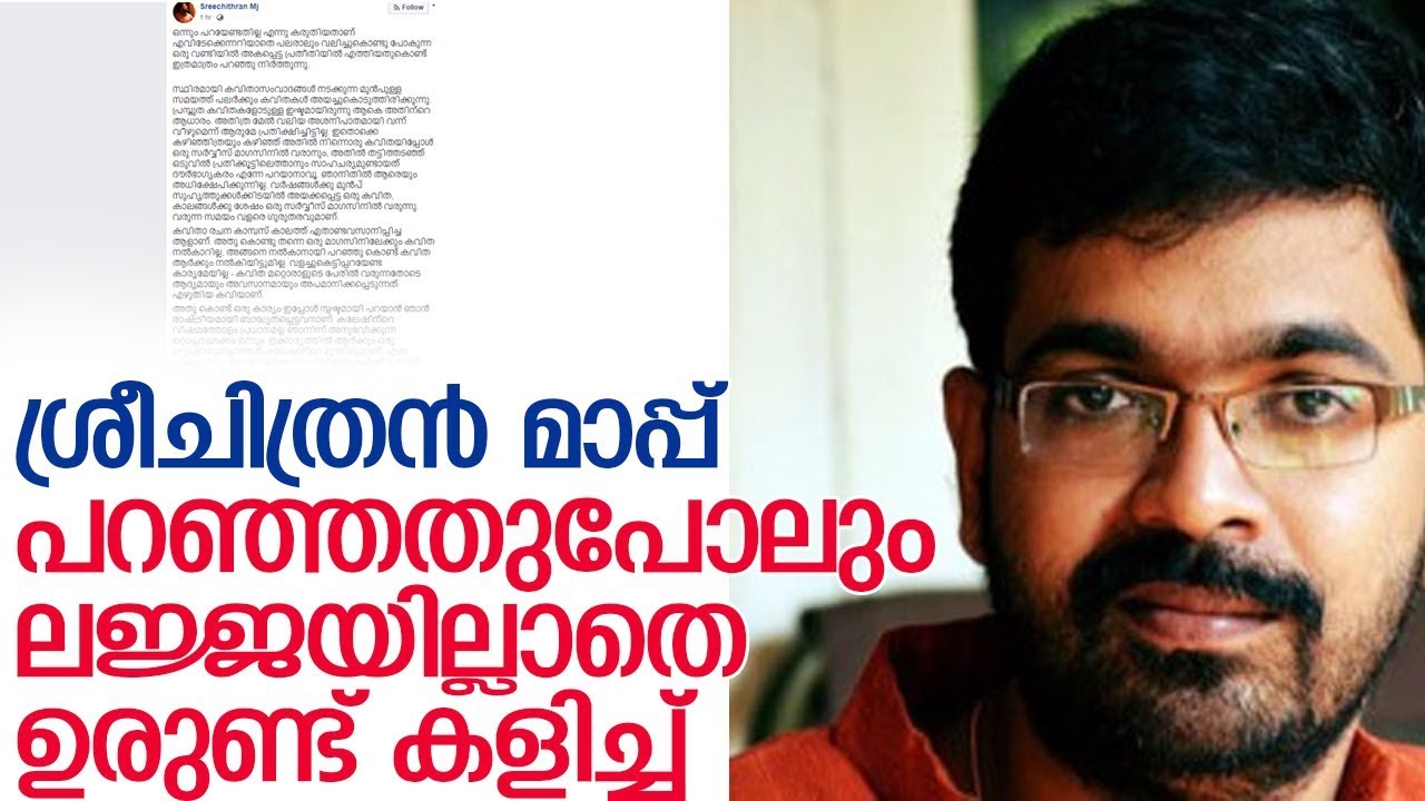 അയ്യയ്യോ ... പാവം.. മാപ്പ് പറഞ്ഞിട്ടും തലയൂരാന്‍ വയ്യ-sreechithran mj fb post