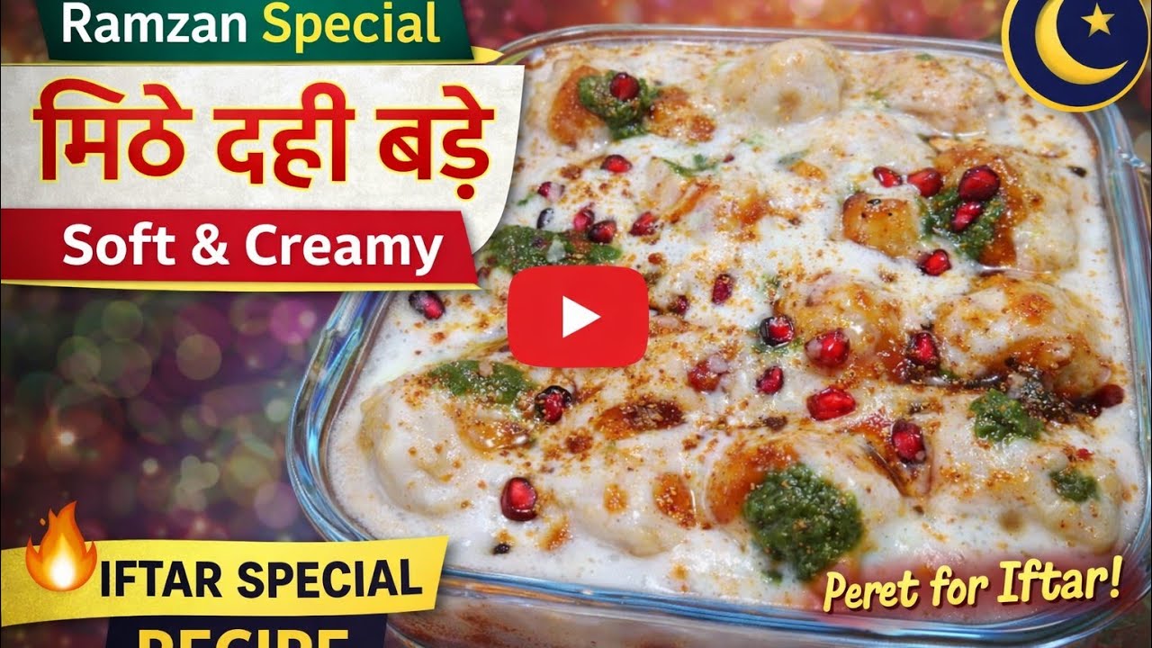 🌙Ramzan Special 😍 | Soft & Tasty Mithe Dahi Bade Recipe l Bazaar Jaise Mithe Dahi Bade 😍|Easy Recipe