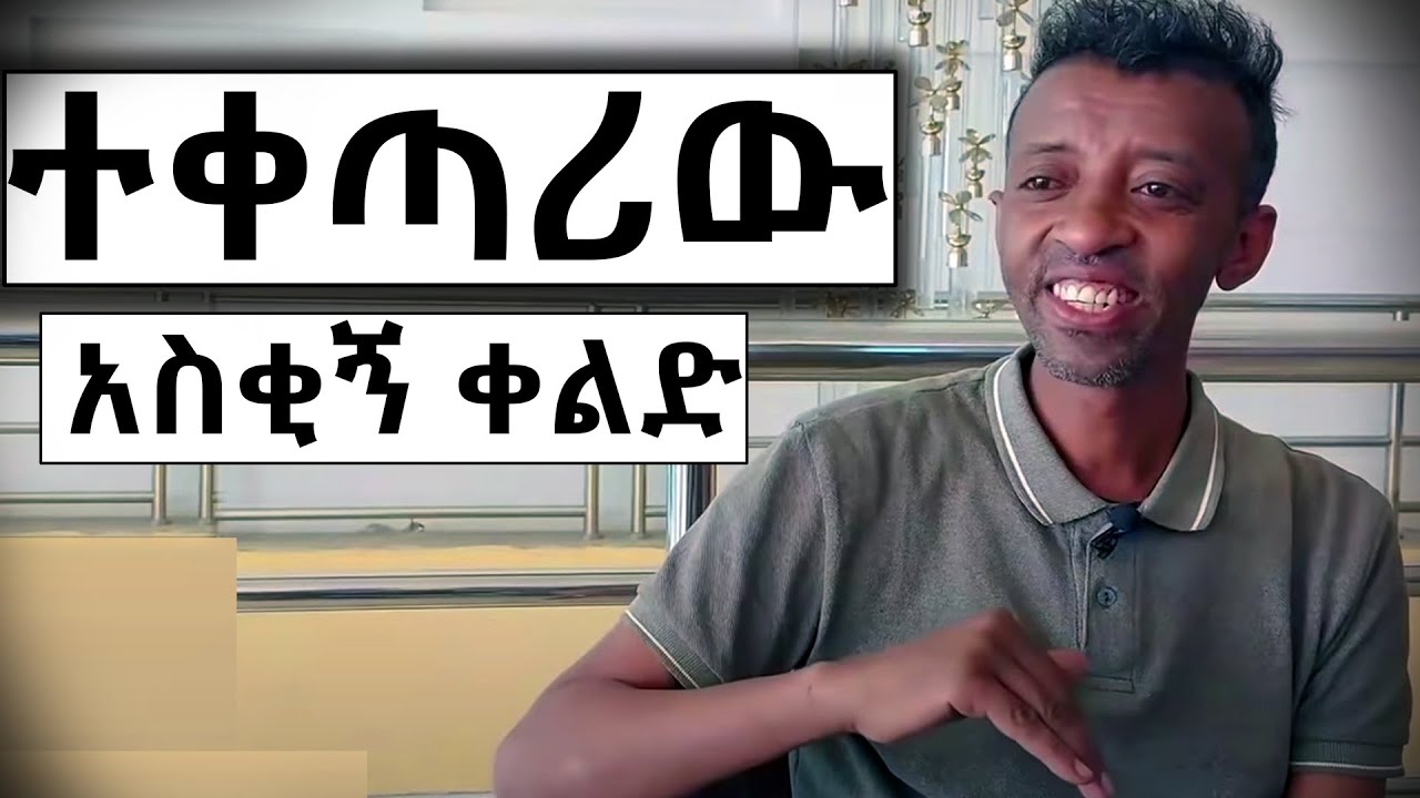 Ethiopia: ተቀጣሪው አስቂኝ ቀልድ - New Ethiopian Comedy 2019