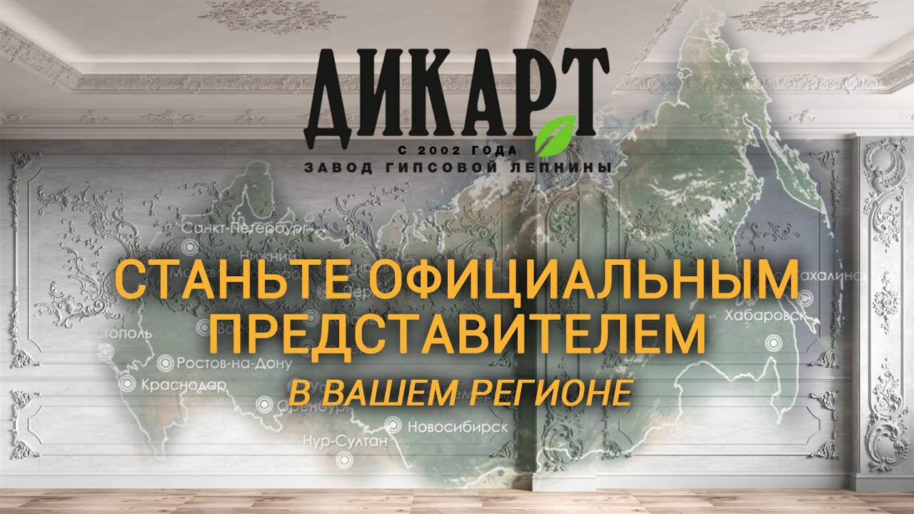 Станьте представителем Дикарт в вашем регионе!