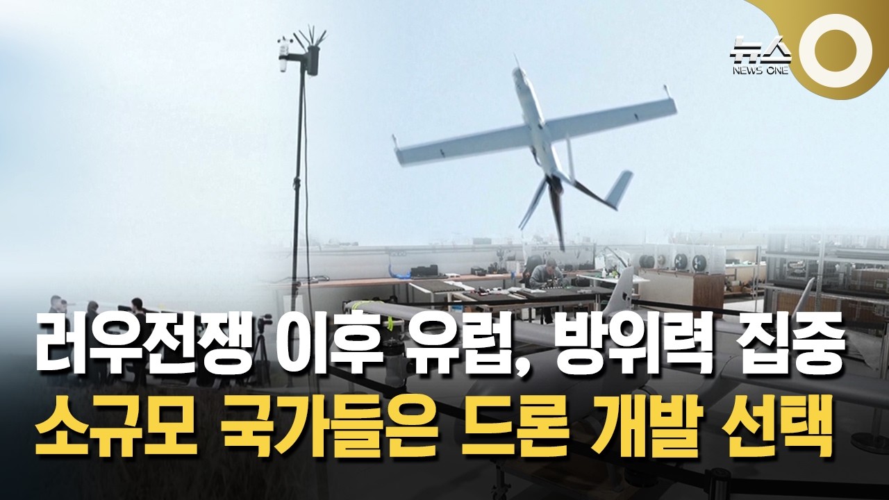 유럽 중소국들, 러우 전쟁 이후 드론 개발