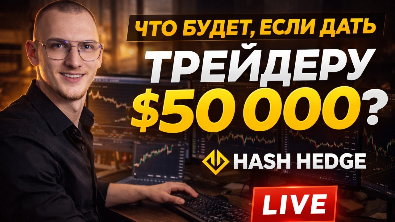 Что будет, если дать трейдеру $50 000? | Hash Hedge LIVE