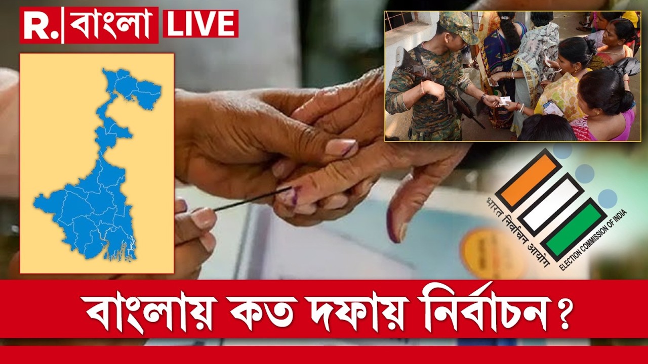 WB Election 2026 LIVE | বাংলায় এক দফায় নির্বাচন সম্ভব নয়। তাহলে কত দফায় নির্বাচন? কী জানাল কমিশন?