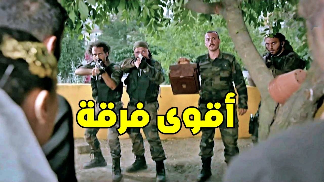 تشكيل أقوى فرقة لتنفيذ مهمة قوية جدا - اقوى مشاهد الفريق الاول