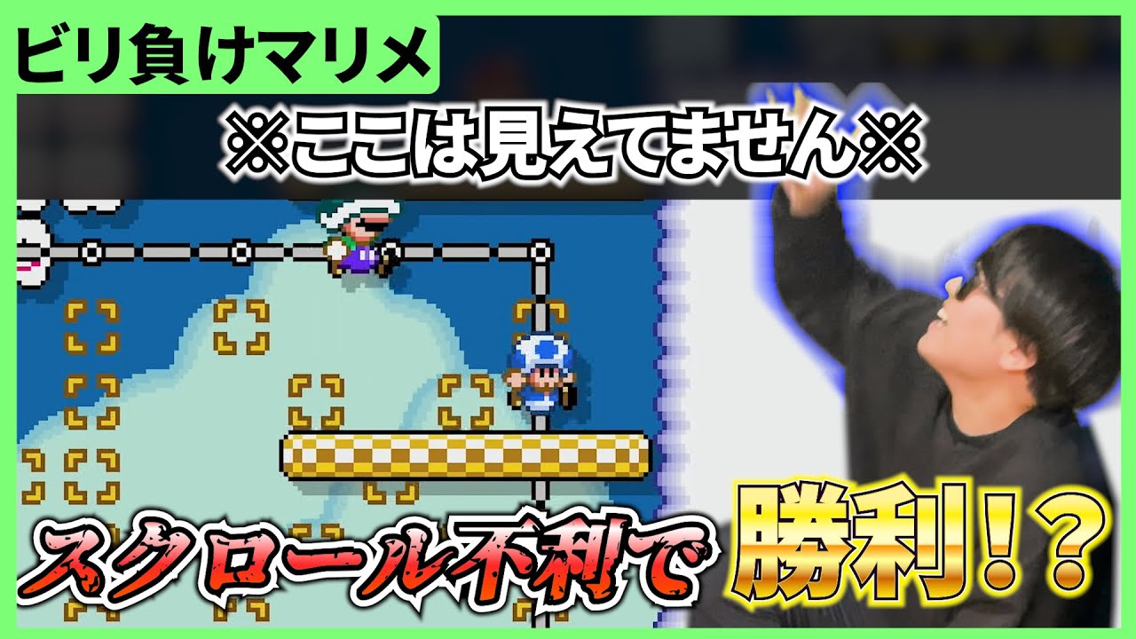 【マリメ２】見えない壁があって絶対勝てない運命をぶち壊す男！？？