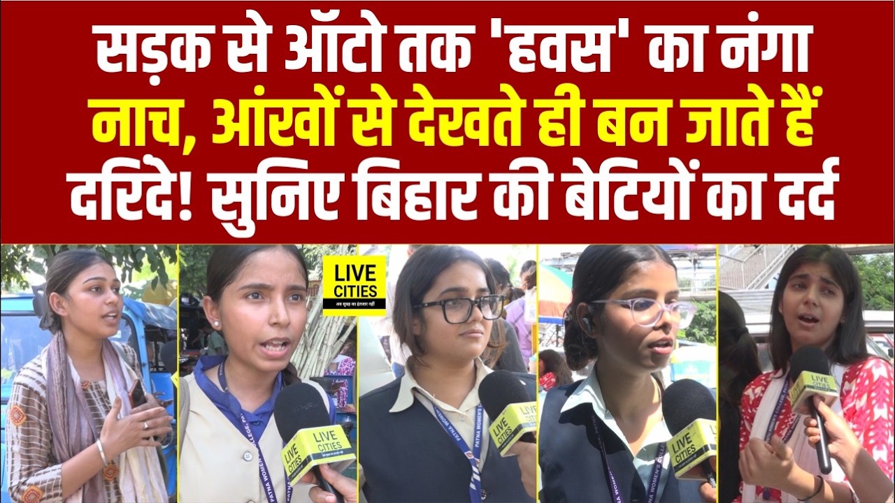 Jamui कां'ड पर Patna Women's College की लड़कियों का गुस्सा फूटा बोली- कहीं सेफ नहीं, Auto में टच ?..