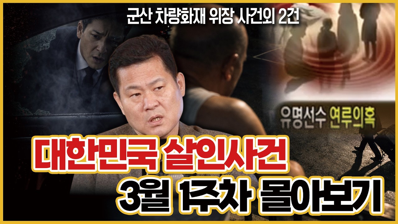 [3월 1주차 사건 의뢰 몰아보기] 사건 의뢰 전 주차 몰아보기