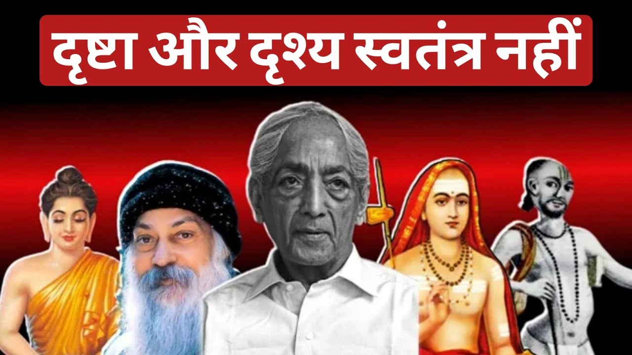 दृष्टा और दृश्य का स्वतंत्र अस्तित्व नहीं है। |  observer and observed are not seperate entity