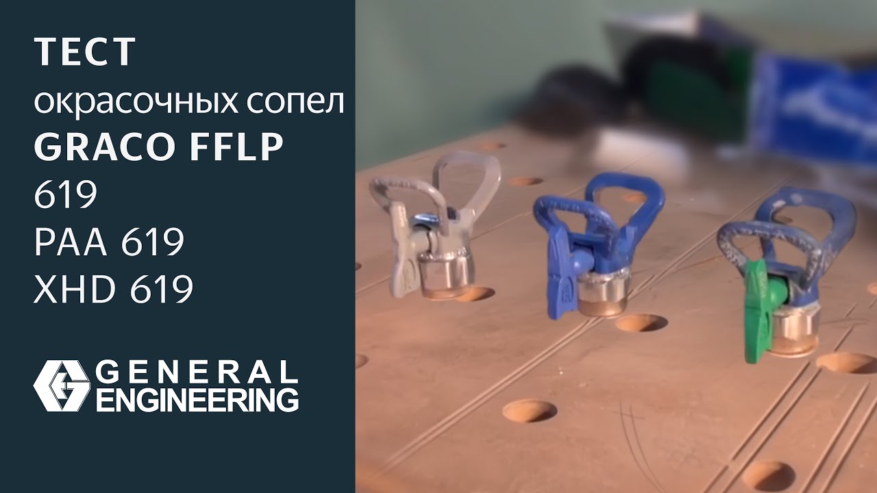 Сравнение сопел Graco 619: FFLP (зелёное), PAA (синее) и XHD (серое) &mdash; тест атомизации и факела