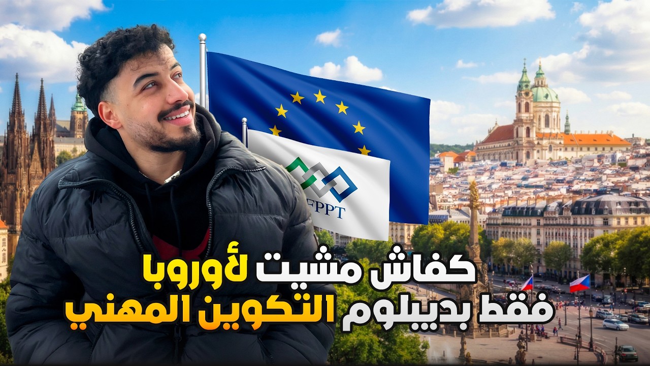 ( PART 1 ) ‎😨🤩  كيفاش مشيت لأوروبا بزيروا درهم