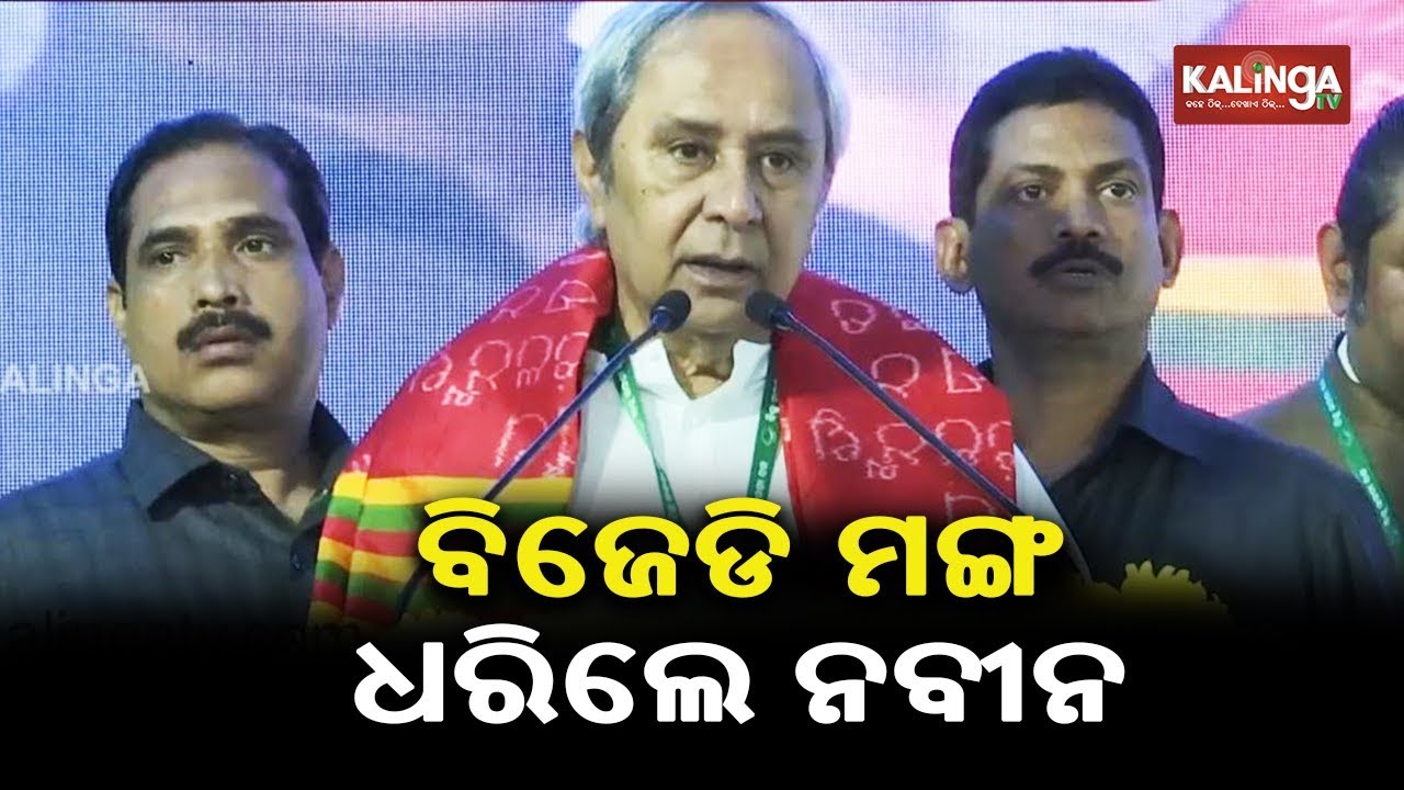 CM Naveen patnaik Elected As BJD President For 8th Term