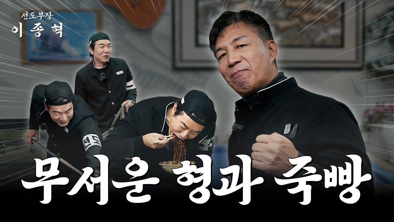 야 이종혁, 니가 그렇게 당구를 잘 쳐? (안길강) [선도부장이종혁 ep.09]