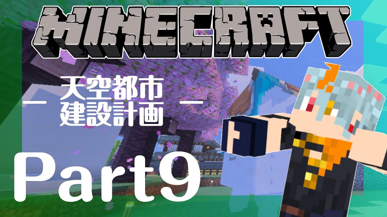 【マイクラ天空都市建設計画】素材集めと建築！2【#広ノ瀬レオ #新人vtuber 】
