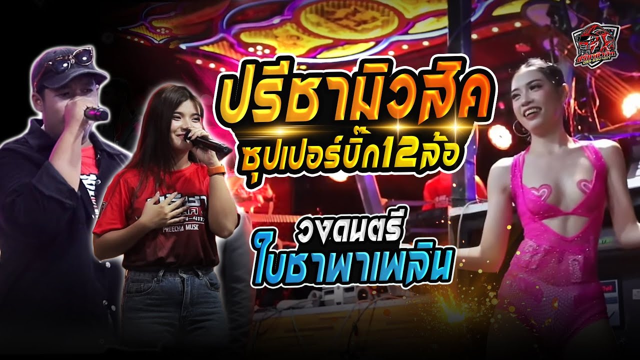 บันทึกการแสดงสด #รถแห่ปรีชามิวสิค12ล้อ 📲ติดต่อการแสดง0935344117