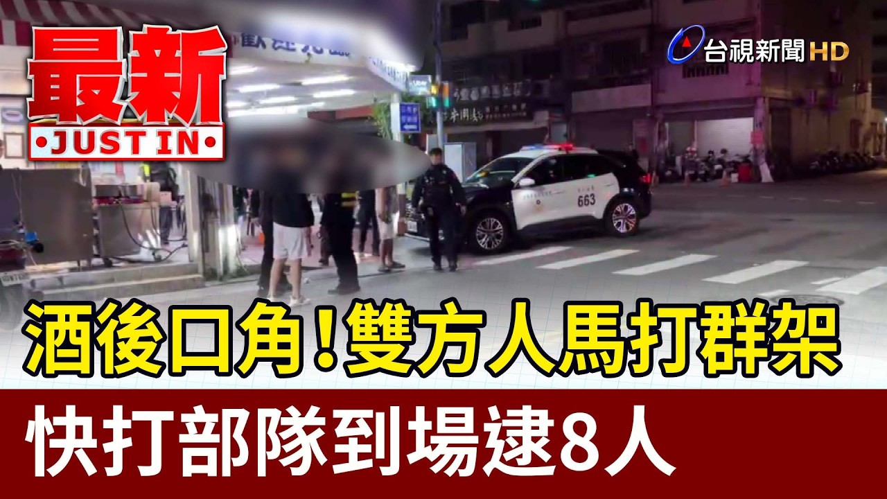 酒後口角！雙方人馬打群架 快打部隊到場逮8人【最新快訊】