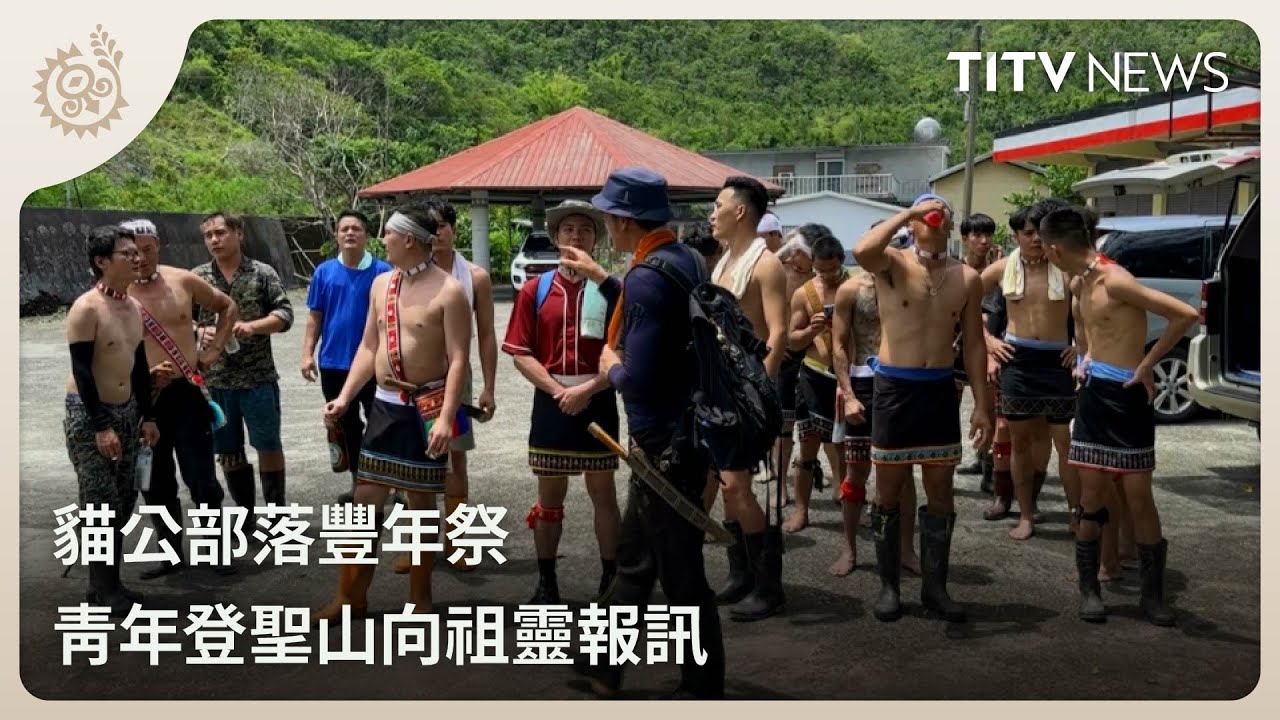 貓公部落豐年祭 青年登聖山向祖靈報訊｜每日熱點新聞｜原住民族電視台